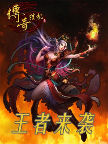 鏖战群雄，《传奇挂机》个人跨服再攀高峰！