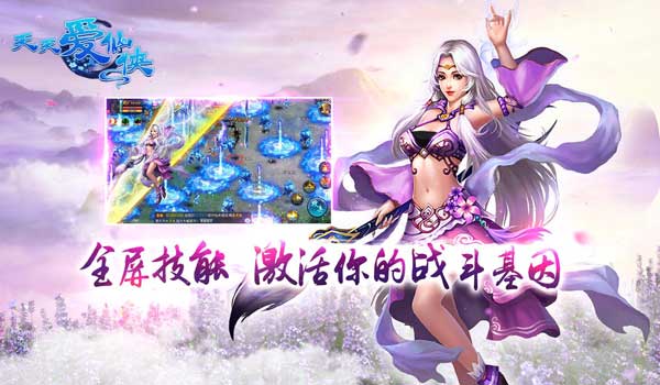  付费率达15% 《天天爱仙侠》越狱公测数据首曝