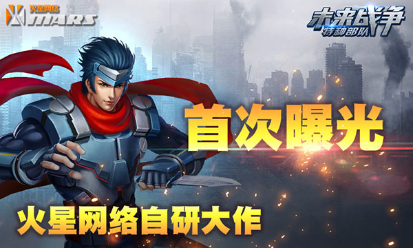 火星网络自研大作！《未来战争》超硬派登场