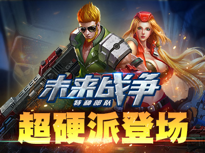 火星网络自研大作！《未来战争》超硬派登场