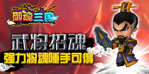 将魂来一发，《御魂三国》带你拿神将