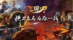 产品才是赛事第一发展力 《三国之刃》探路手游