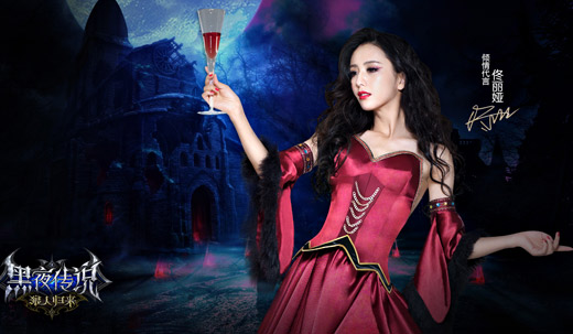 　佟丽娅搭档动作达人 《黑夜传说》公测明星草