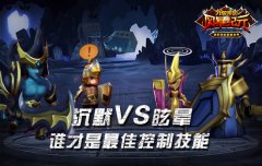 沉默VS眩晕 谁才是《风暴纪元》最佳控制技能