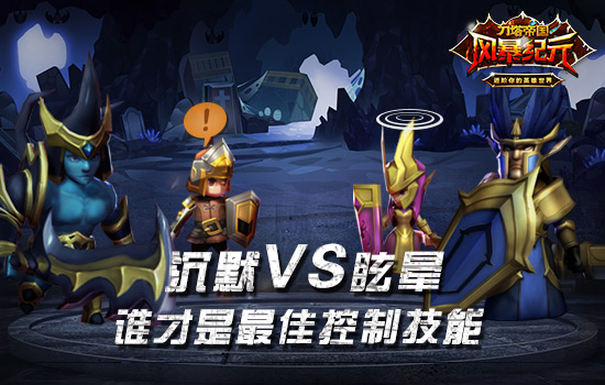 沉默VS眩晕 谁才是《风暴纪元》最佳控制技能