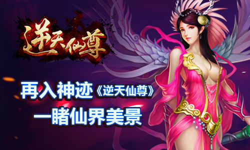 再入神迹 《逆天仙尊》一睹仙界美景
