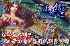 材料怎么刷？《小倩传奇》高等级副本详解