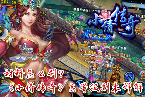 材料怎么刷？《小倩传奇》高等级副本详解