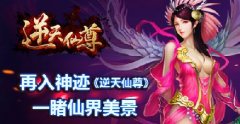 再入神迹 《逆天仙尊》一睹仙界美景