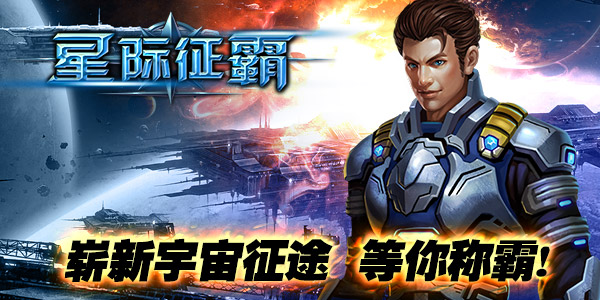 打飞机新玩法！《星际征霸》新片好评不断