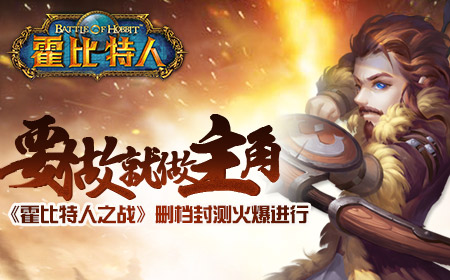 要做就做主角《霍比特人之战》删档封测火爆进