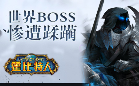 要做就做主角《霍比特人之战》删档封测火爆进