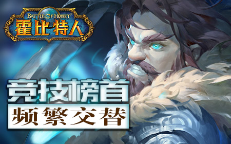 要做就做主角《霍比特人之战》删档封测火爆进