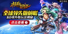 80项升级玩法揭秘《横行冒险王》全球领先版前瞻