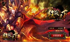 重返热血沙场 《狂战天下》混沌副本极限挑战