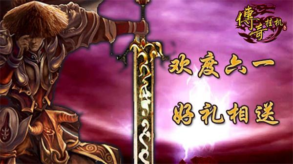 返璞归真，《传奇挂机》带你欢度六一