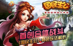  首创合体战斗 《国民主公》特色玩法全解析 