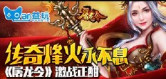 传奇烽火永不息《屠龙令》激战正酣