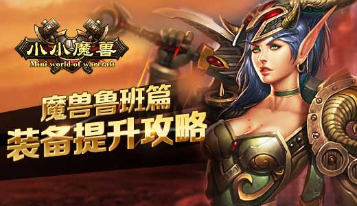 魔兽鲁班篇 《小小魔兽》装备提升攻略
