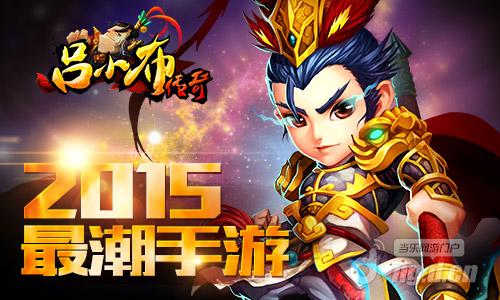 萌系3D手游《吕小布传奇》3日当乐游戏中心开启