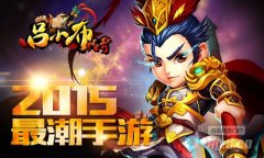 萌系3D手游《吕小布传奇》3日当乐游戏中心开启