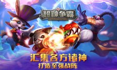 2015最强MOBA手游 《超神争霸》震撼首曝