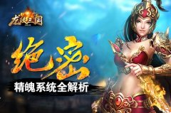 绝密！《龙纹三国》精魄系统全解析