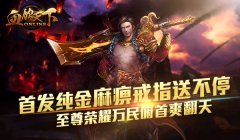  《血饮天下》6月2日公测，全民一起爽！