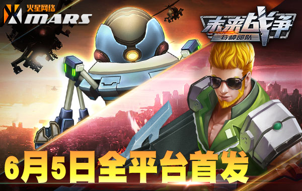 最硬派横版射击！《未来战争》6月5日首发
