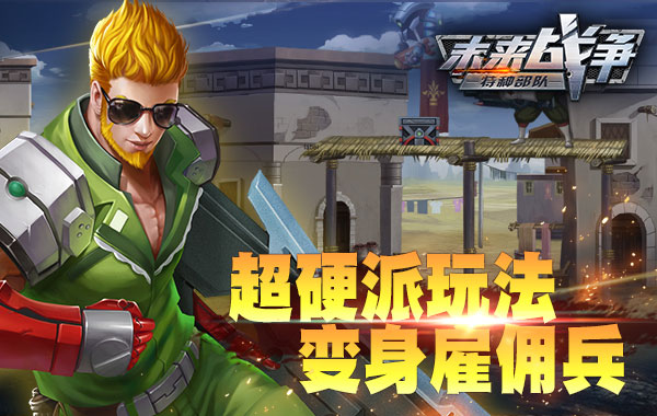 最硬派横版射击！《未来战争》6月5日首发