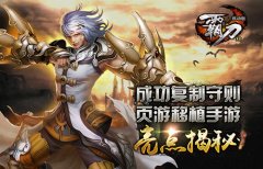 成功复制守则 页游移植手游《霸刀》亮点揭秘