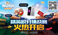 熊出没之雪岭熊风挑战赛开启 壕送iPhone6