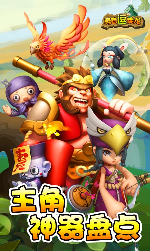 《勇者逗饿龙》主角神器盘点