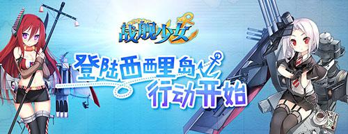 《战舰少女》IOS服夏日祭来袭 推图活动如火如荼