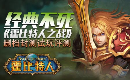 经典不死《霍比特人之战》删档封测试玩评测