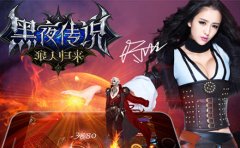 将暗黑进行到底 《黑夜传说》玩转布雷诺城