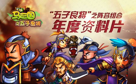 《马上三国》年度资料片“五子良将”之阵容组