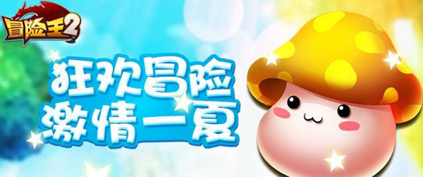 《冒险王2》萌趣战斗来袭 致敬90“飞”主流！