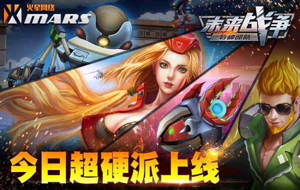 诠释超硬派手游！《未来战争》全面首发