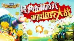 屌炸天！《超级坦克大战》火热来袭