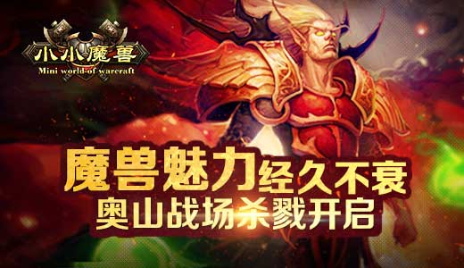魔兽魅力经久不衰《小小魔兽》奥山战场杀戮开