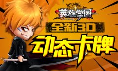 益玩再推力作 《英雄学园》视频首曝光