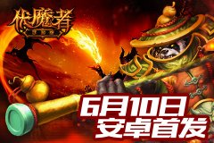 6月10日安卓首发，《伏魔者》八大活动轮番助阵