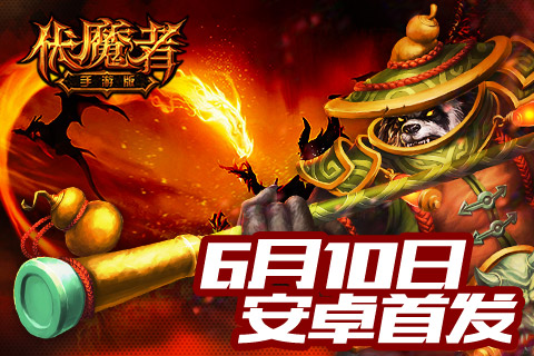 6月10日安卓首发，《伏魔者》八大活动轮番助阵