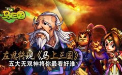 左慈终现 《马上三国》五大无双神将你最看好谁