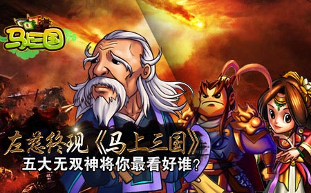 左慈终现 《马上三国》五大无双神将你最看好谁