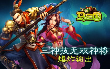 左慈终现 《马上三国》五大无双神将你最看好谁