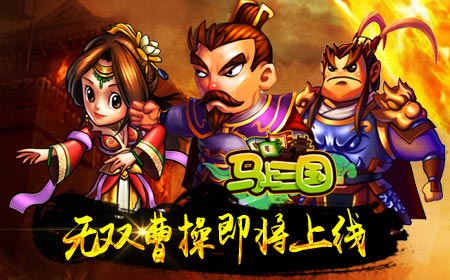 左慈终现 《马上三国》五大无双神将你最看好谁