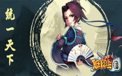 心化了！又懒又萌《悠闲三国》明日首测