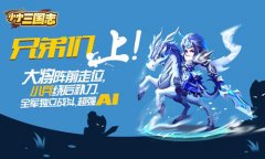 快到碗里来！《小小三国志》聚贤府广邀天下豪